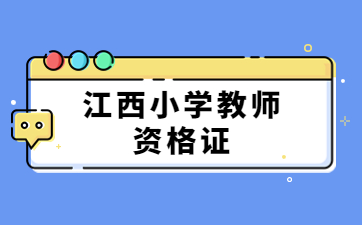 2025下半年江西省小學教師資格證考試內容與科目
